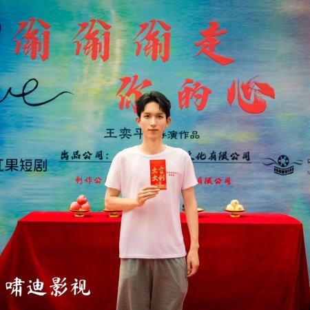 Tou Tou Tou Zou Ni De Xin (2025)