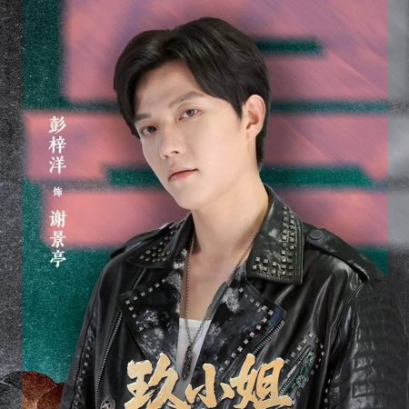 Jiu Xiao Jie She Dao Qing Cha Shou (2025)