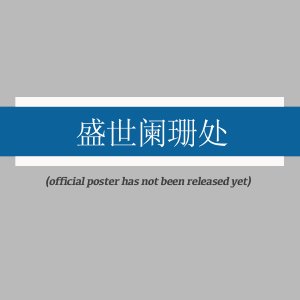 Sheng Shi Lan Shan Chu ()