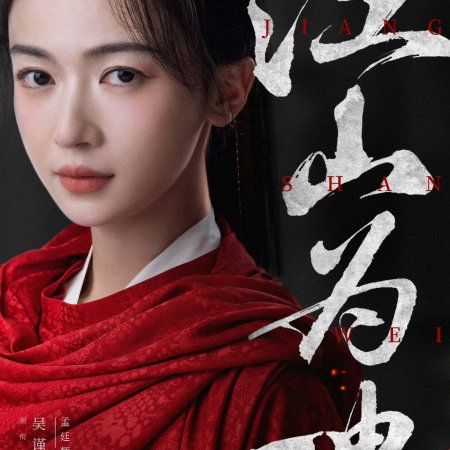 Jiang Shan Wei Pin ()
