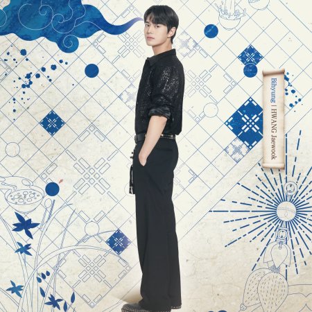 The Story of Bi Hyeong (2025)