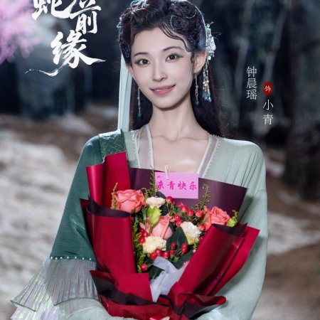 Fu Sheng Zhi Bai She Qian Yuan ()
