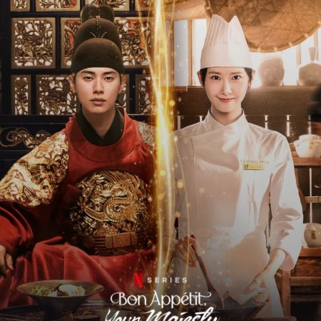 Bon Appetit, Your Majesty (2025)