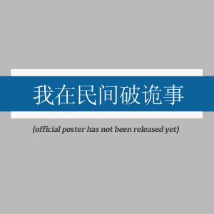 Wo Zai Min Jian Po Gui Shi ()