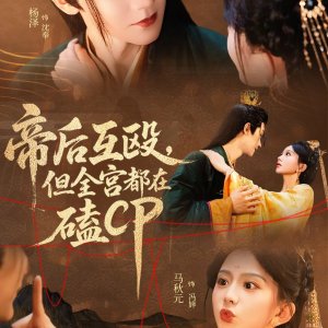 Di Hou Hu Ou, Dan Quan Gong Dou Zai Ke CP (2025)