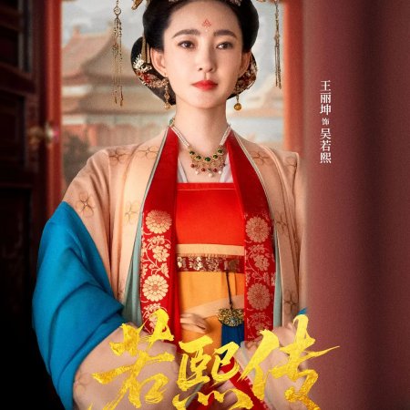 The Story of Ruoxi (2025)
