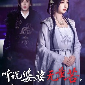 Ting Shuo Po Suo Wu Liang Ku, Yu Jun Wu Chao Yu Mu (2024)