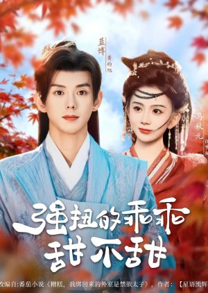 Qiang Niu De Guai Guai Tian Bu Tian (2025) poster