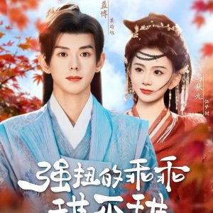 Qiang Niu De Guai Guai Tian Bu Tian (2025)