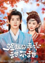 Qiang Niu De Guai Guai Tian Bu Tian Chinese Drama(2025) photo