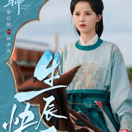 Liang Chen Mei Jin ()