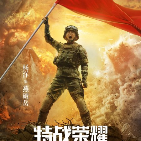 Glory of Special Forces (2022)