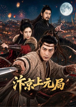 Bian Jing Shang Yuan Ju (2026) poster