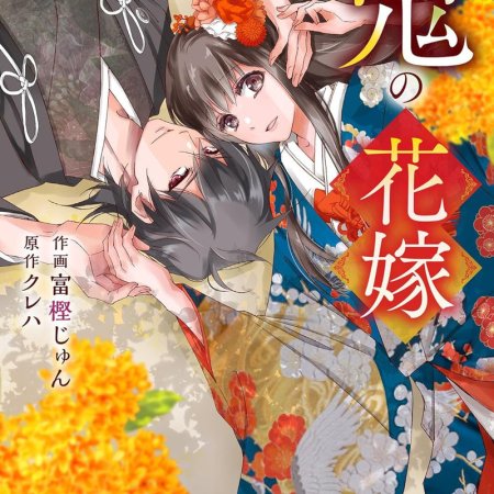 Oni no Hanayome (2026)