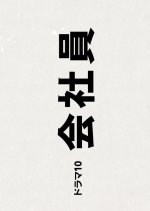 Kaishain Japanese Drama(2026) photo