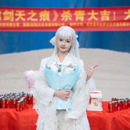 Xuan Yuan Jian Tian Zhi Hen ()