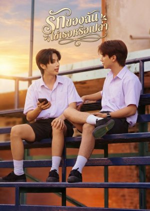 Rak Khong Chan Chai Thoe Rue Plao (0000) poster