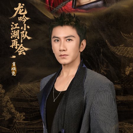 Whispers of Fate: Team Bonding in Jianghu (2025)