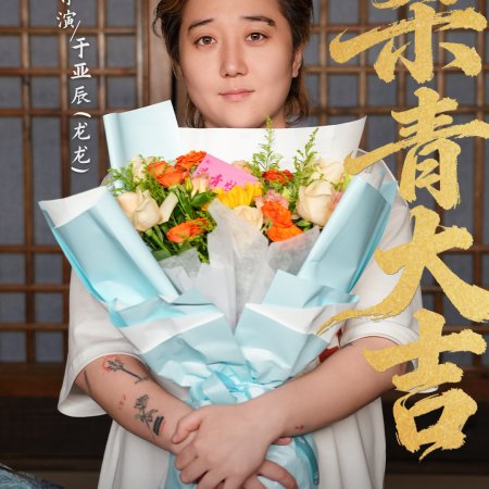 Huang Hou Jia Dao (2026)