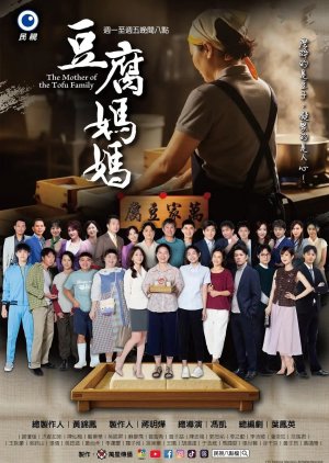The Mother of the Tofu Family (2025) poster