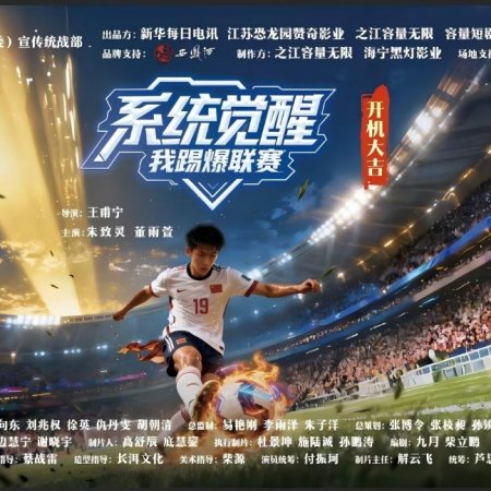 Xi Tong Jue Xing, Wo Ti Bao Lian Sai (2025)