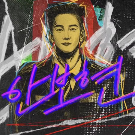 Flex X Cop Season 2 (2026)