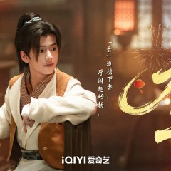 The Ingenious One Season 2 Chinese Drama photo