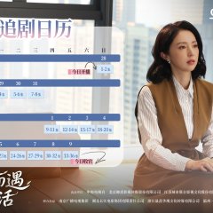 Sheng Huo Zui You Jie Chinese Drama(2025) photo