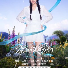 Live and Love Season 2 Chinese TV Program(2026) photo