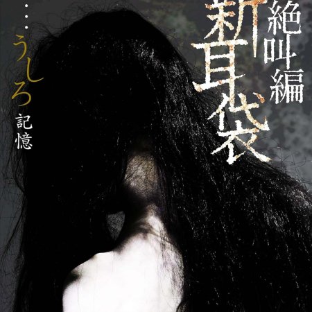 Kaidan Shin Mimibukuro Special: Zekkyo Hen (2009)