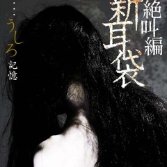 Tales of Terror SP: Screaming Japanese Drama(2009) photo