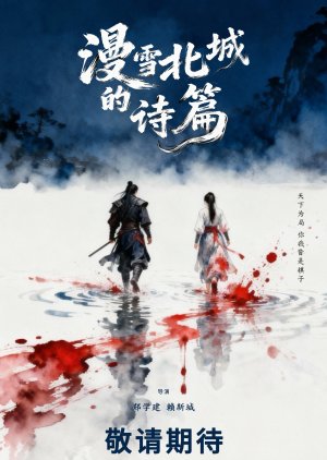 Man Xue Bei Cheng De Shi Pian (0000) poster
