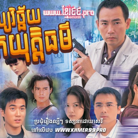 Untraceable Evidence Season 2 (1999)