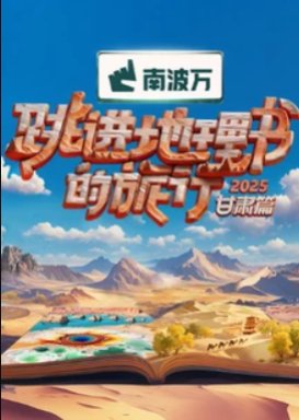 A Journey for No. 1 2025: Gansu poster