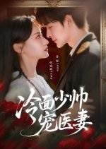 Leng Mian Shao Shuai Chong Yi Qi Chinese Drama(2026) photo