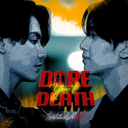 Dare You to Death (2025)