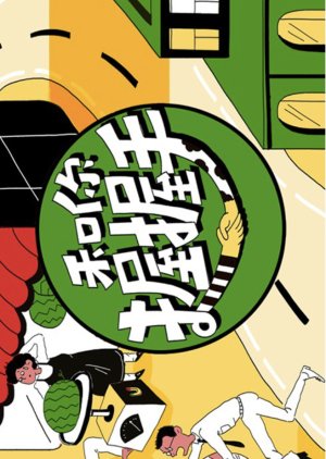 He Ni Wo Wo Shou (2026) poster