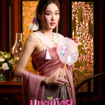 Oops! I'm the Concubine (2026)