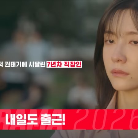 See You at Work Tomorrow! (2026)