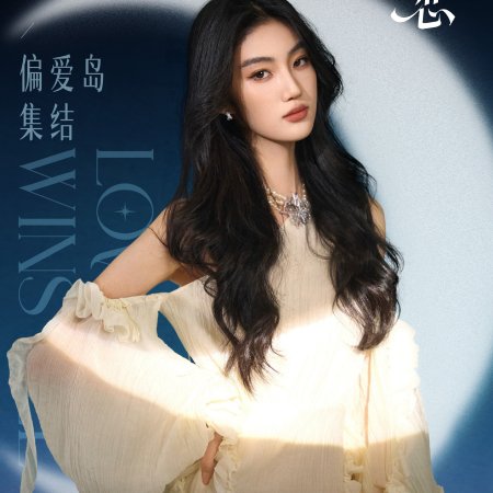 Love Wins All (2025)