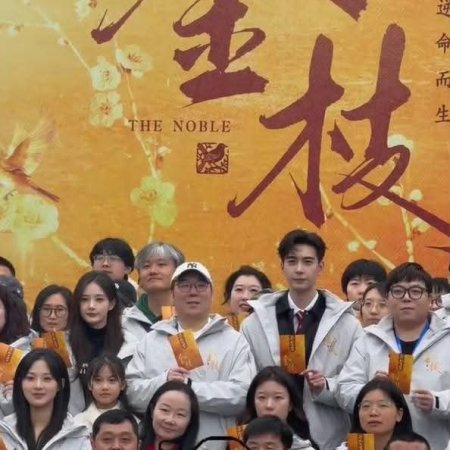 The Noble ()