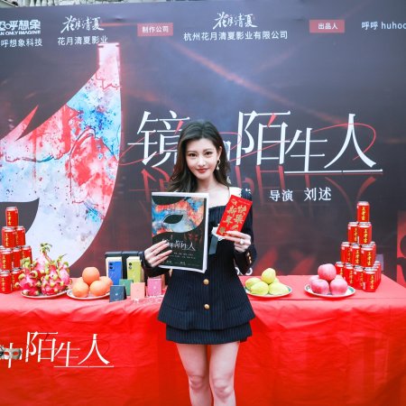 Jing Zhong Mo Sheng Ren (2025)