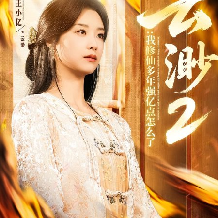 Yun Miao 2: Wo Xiu Xian Duo Nian Qiang Yi Dian Zen Me Le (2025)