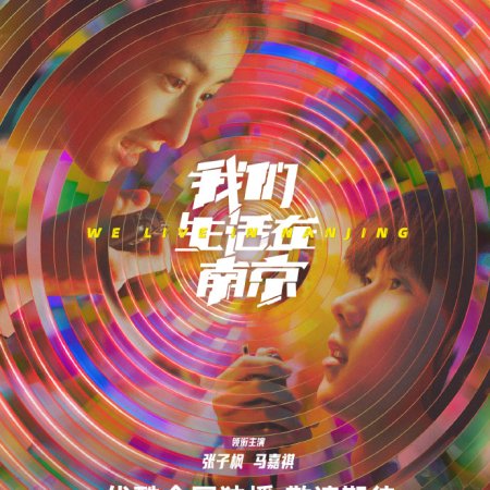 We Live in Nanjing ()