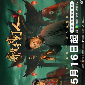 Lightkeeper of Jigu Temple (2026)