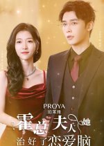Huo Zong Fu Ren Ta Zhi Hao Le Lian Ai Nao Chinese Drama photo