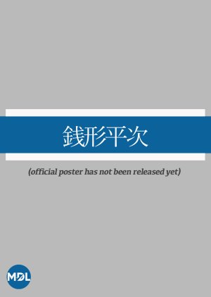 Zenigata Heiji (2026) poster