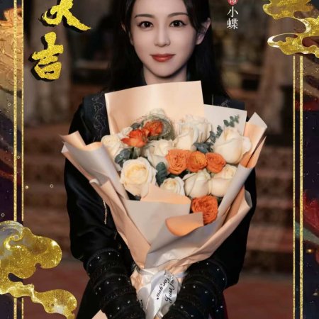 Liu Xing, Hu Die, Jian ()