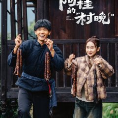 Agui’s Village Gala Chinese Drama(2026) photo