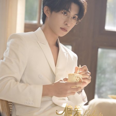 Prefer to Your Highness Princess (2024)